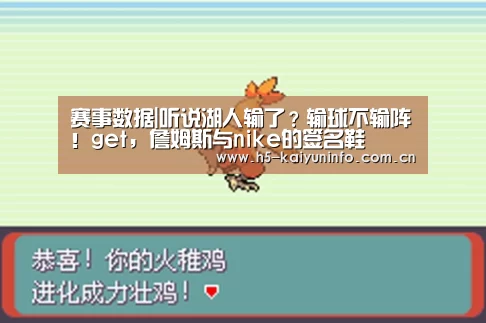 赛事数据|听说湖人输了?输球不输阵!get,詹姆斯与nike的签名鞋(图1) 赛事数据|听说湖人输了?输球不输阵!get,詹姆斯与nike的签名鞋(图1)